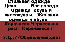 Стильная одежда  › Цена ­ 400 - Все города Одежда, обувь и аксессуары » Женская одежда и обувь   . Карачаево-Черкесская респ.,Карачаевск г.